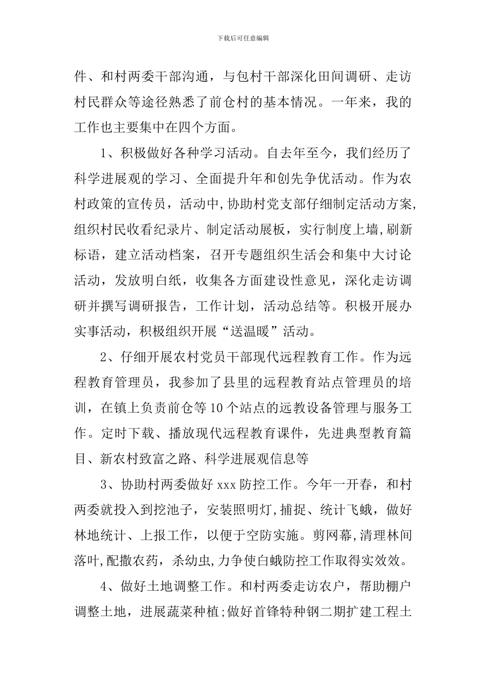 村官年终工作总结优秀范文_第2页