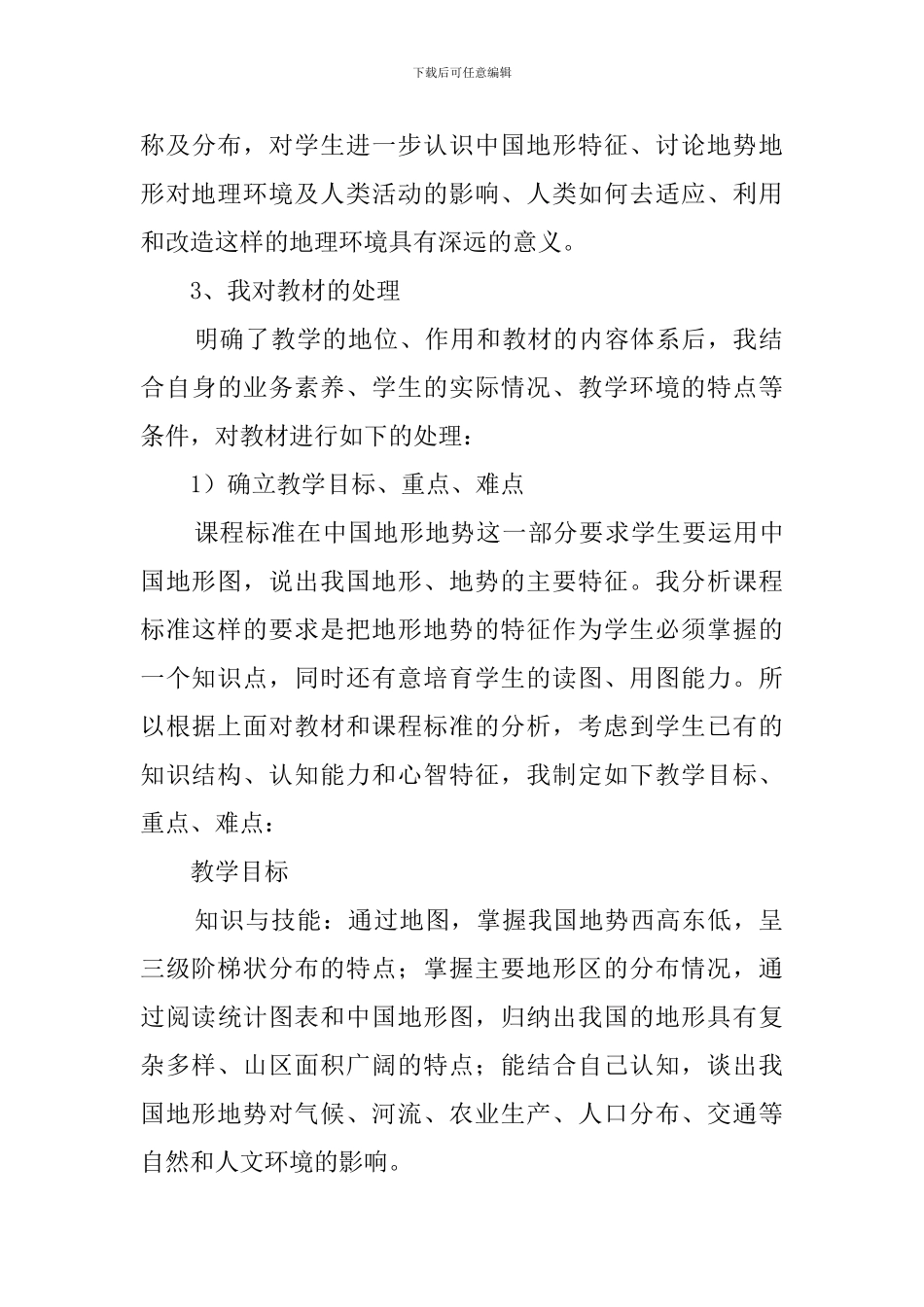 《地形和地势》说课稿范文_第3页