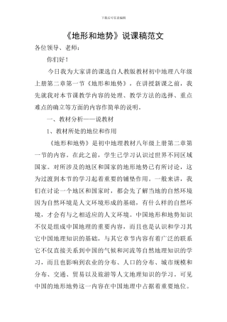 《地形和地势》说课稿范文