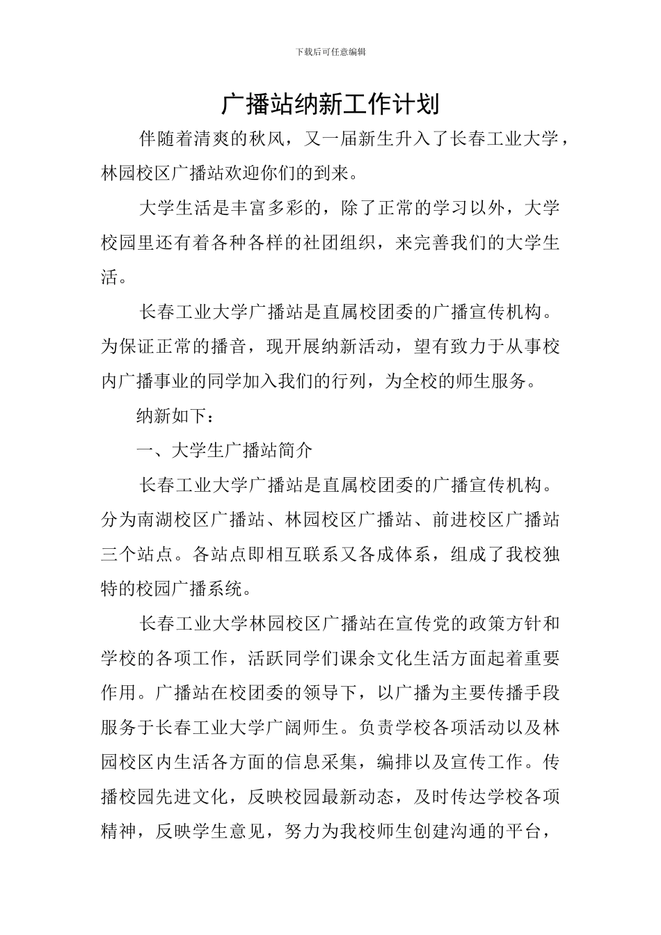 广播站纳新工作计划_第1页