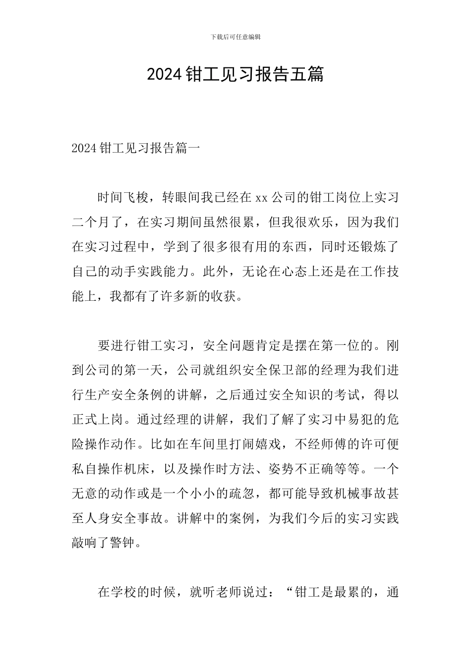 2024钳工见习报告五篇_第1页