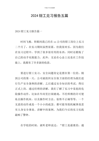 2024钳工见习报告五篇