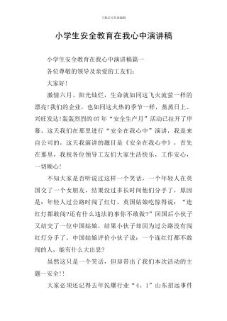 小学生安全教育在我心中演讲稿