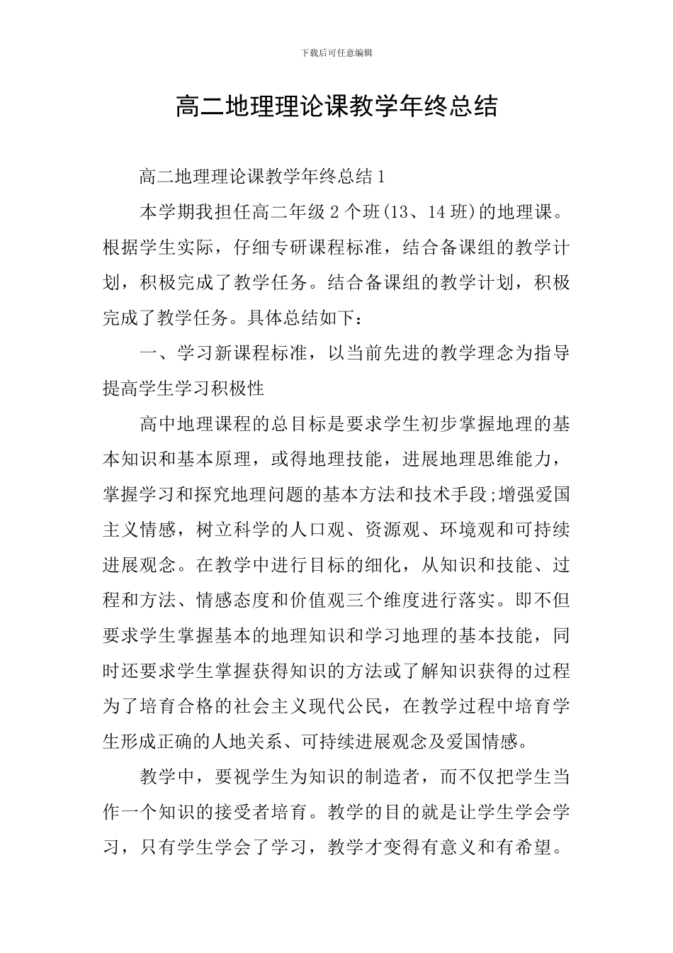 高二地理理论课教学年终总结_第1页