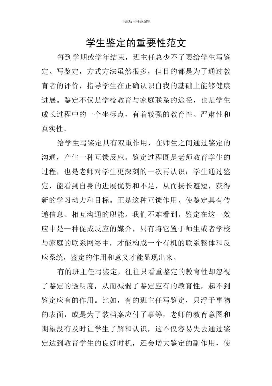 学生鉴定的重要性范文_第1页