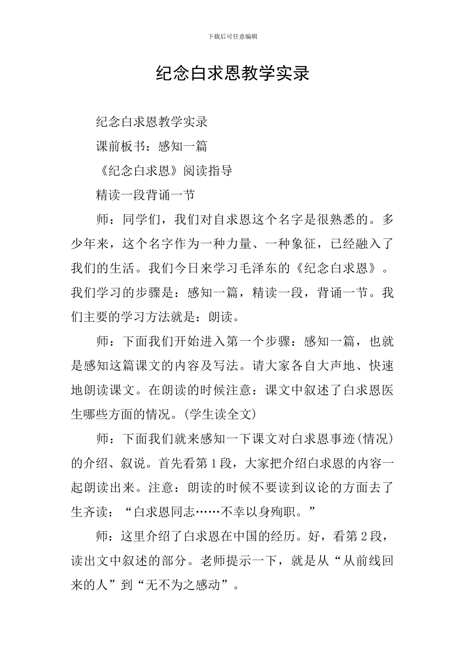 纪念白求恩教学实录_第1页