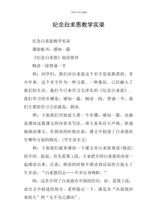 纪念白求恩教学实录