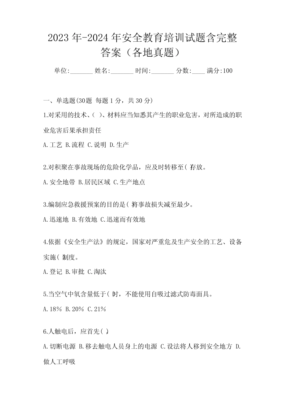 2023年-2024年安全教育培训试题含完整答案(各地真题) _第1页