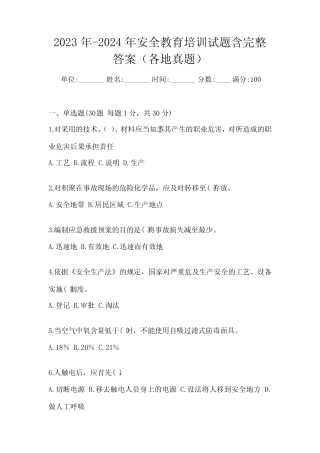 2023年-2024年安全教育培训试题含完整答案(各地真题) 