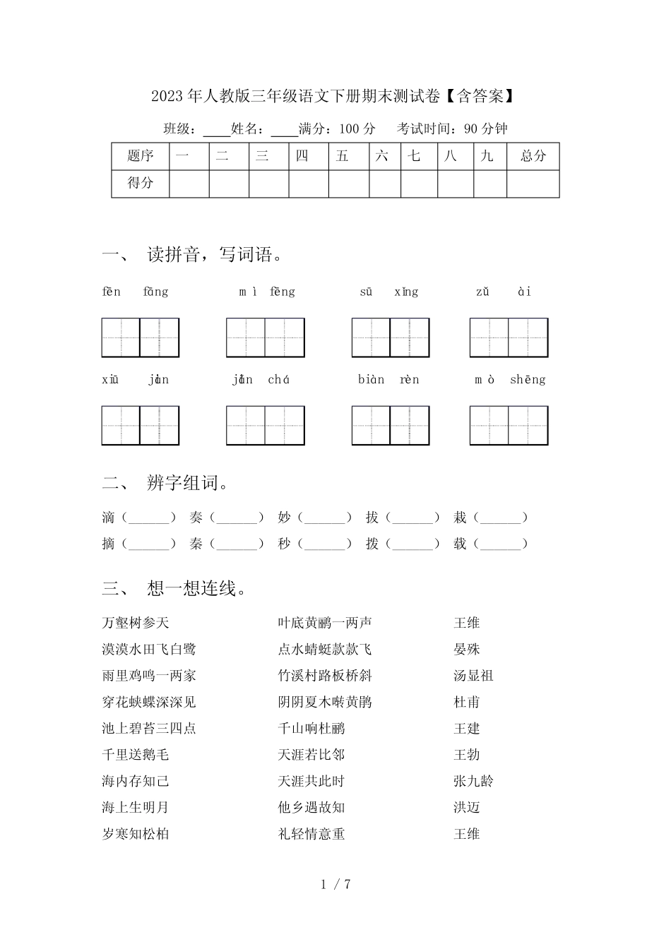 2023年人教版三年级语文下册期末测试卷【含答案】 _第1页