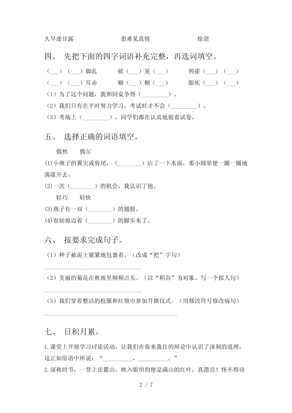 2023年人教版三年级语文下册期末测试卷【含答案】 _第2页