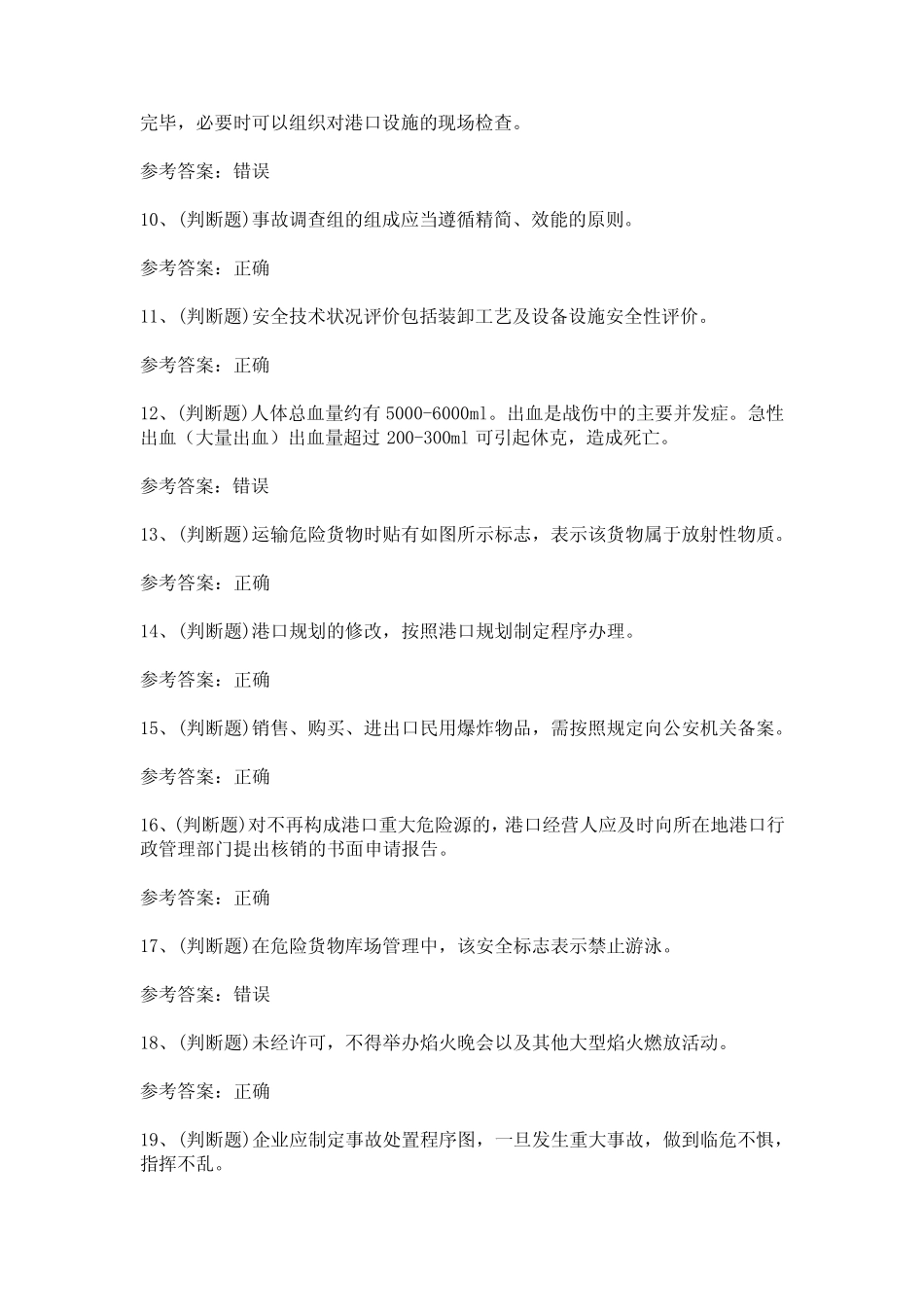 2024年港口危险货物安全管理人员模拟考试题及答案 _第2页