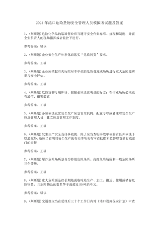 2024年港口危险货物安全管理人员模拟考试题及答案 