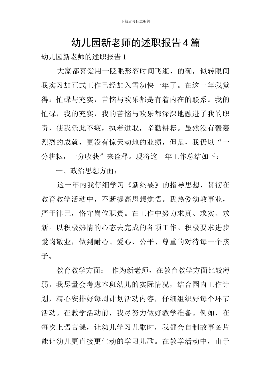 幼儿园新教师的述职报告4篇_第1页