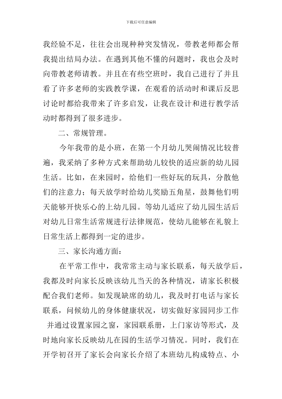 幼儿园新教师的述职报告4篇_第2页