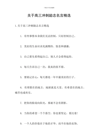 关于高三冲刺励志名言精选