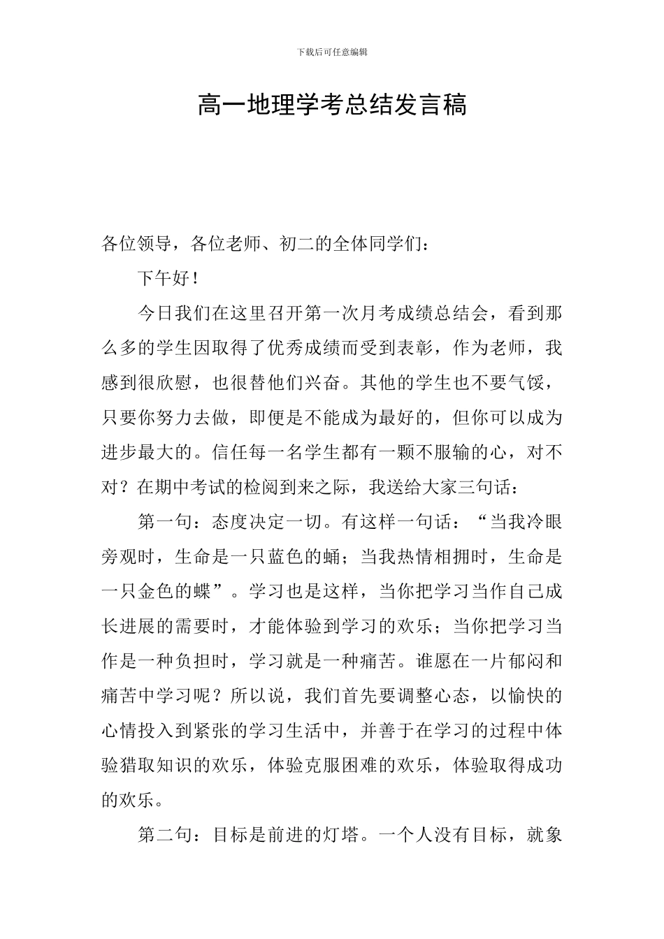 高一地理学考总结发言稿_第1页