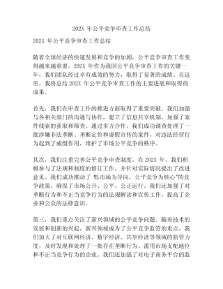 202X年公平竞争审查工作总结