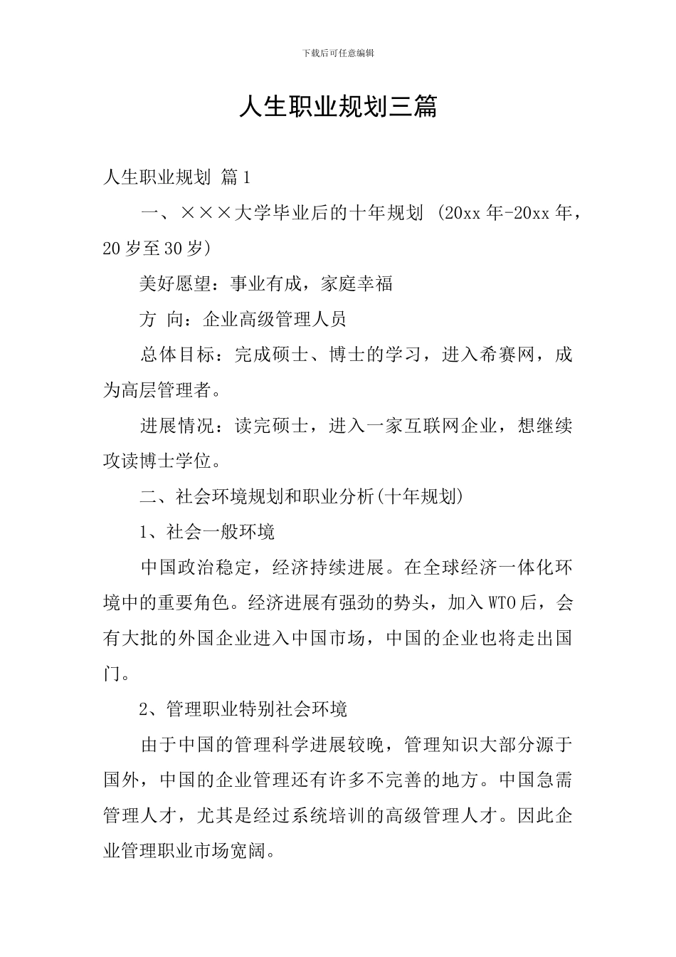 人生职业规划三篇_第1页
