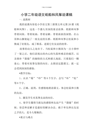 小学二年级语文纸船和风筝说课稿