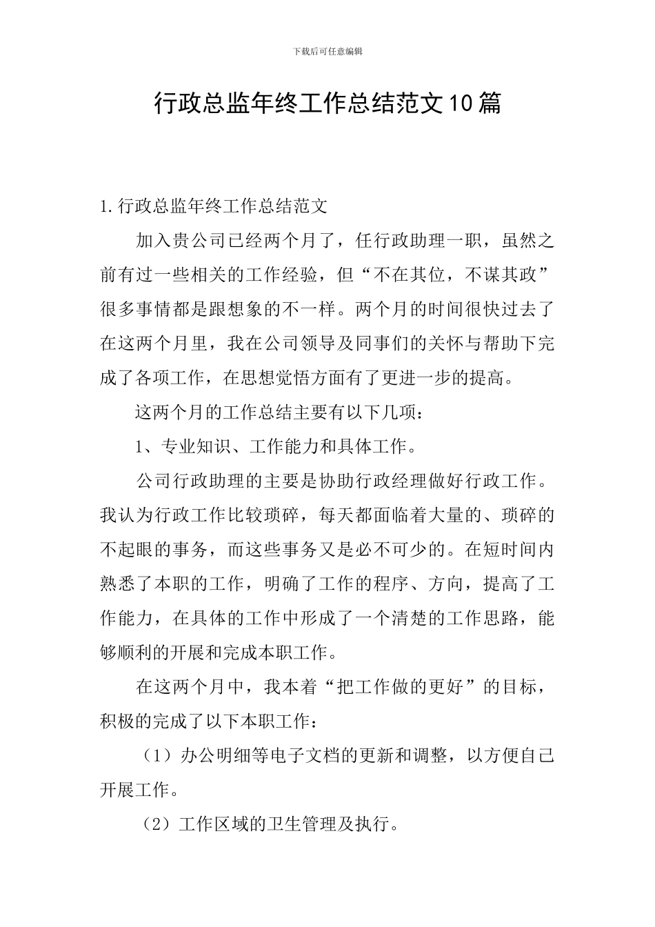 行政总监年终工作总结范文10篇_第1页