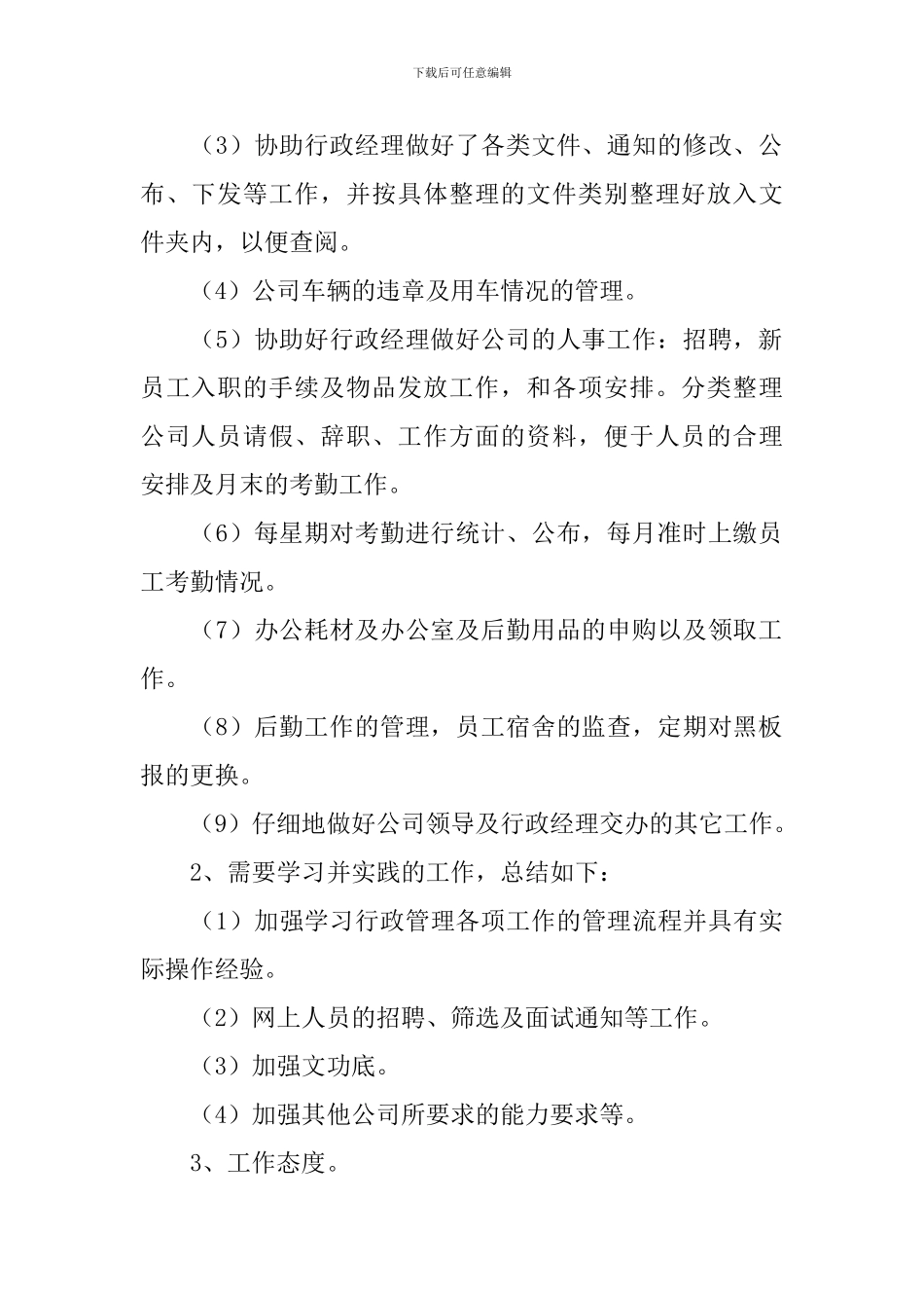 行政总监年终工作总结范文10篇_第2页