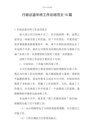 行政总监年终工作总结范文10篇