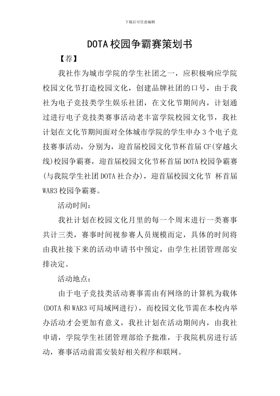 DOTA校园争霸赛策划书_第1页