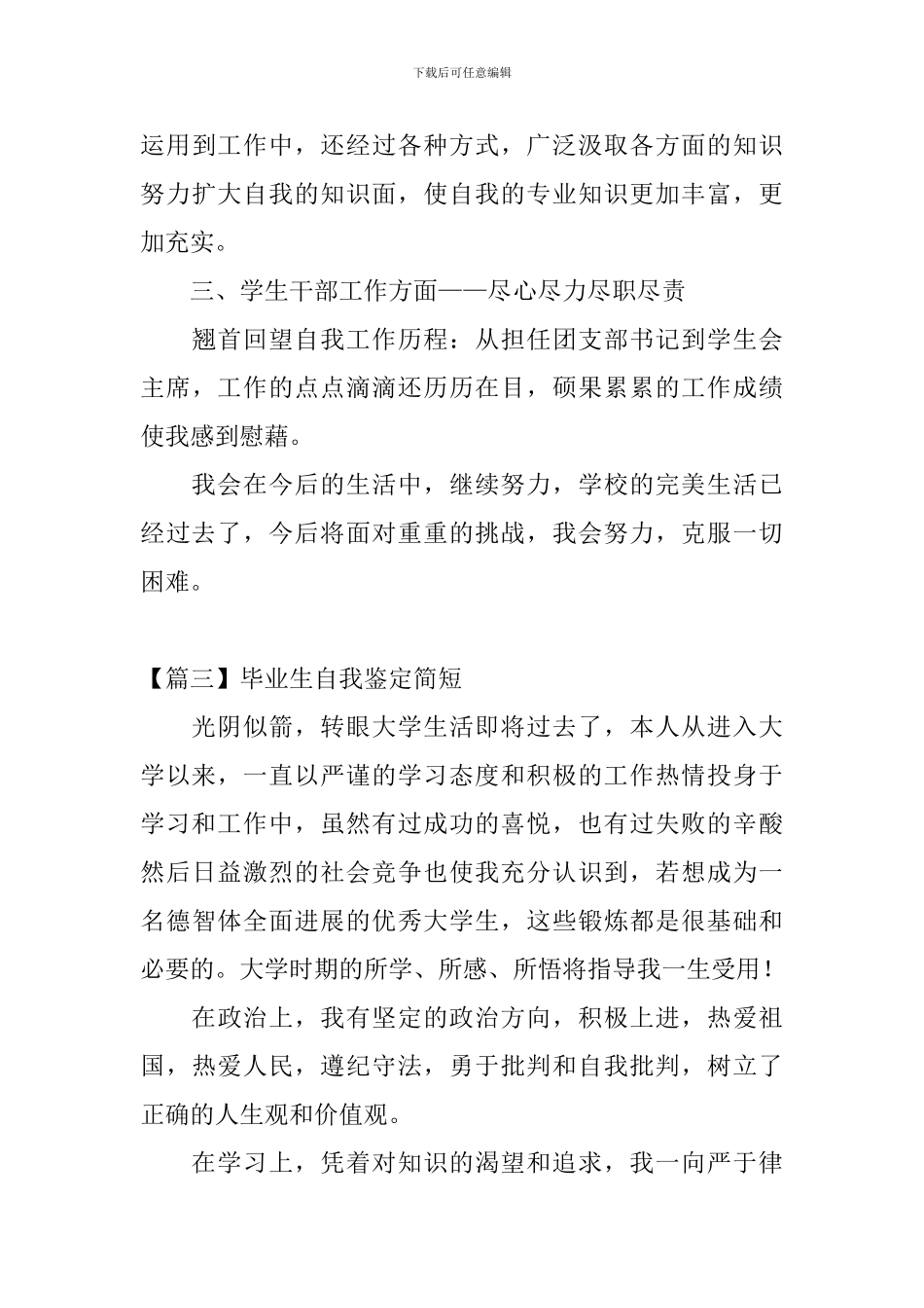 毕业生自我鉴定简短_第3页