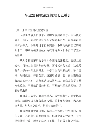 毕业生自我鉴定简短