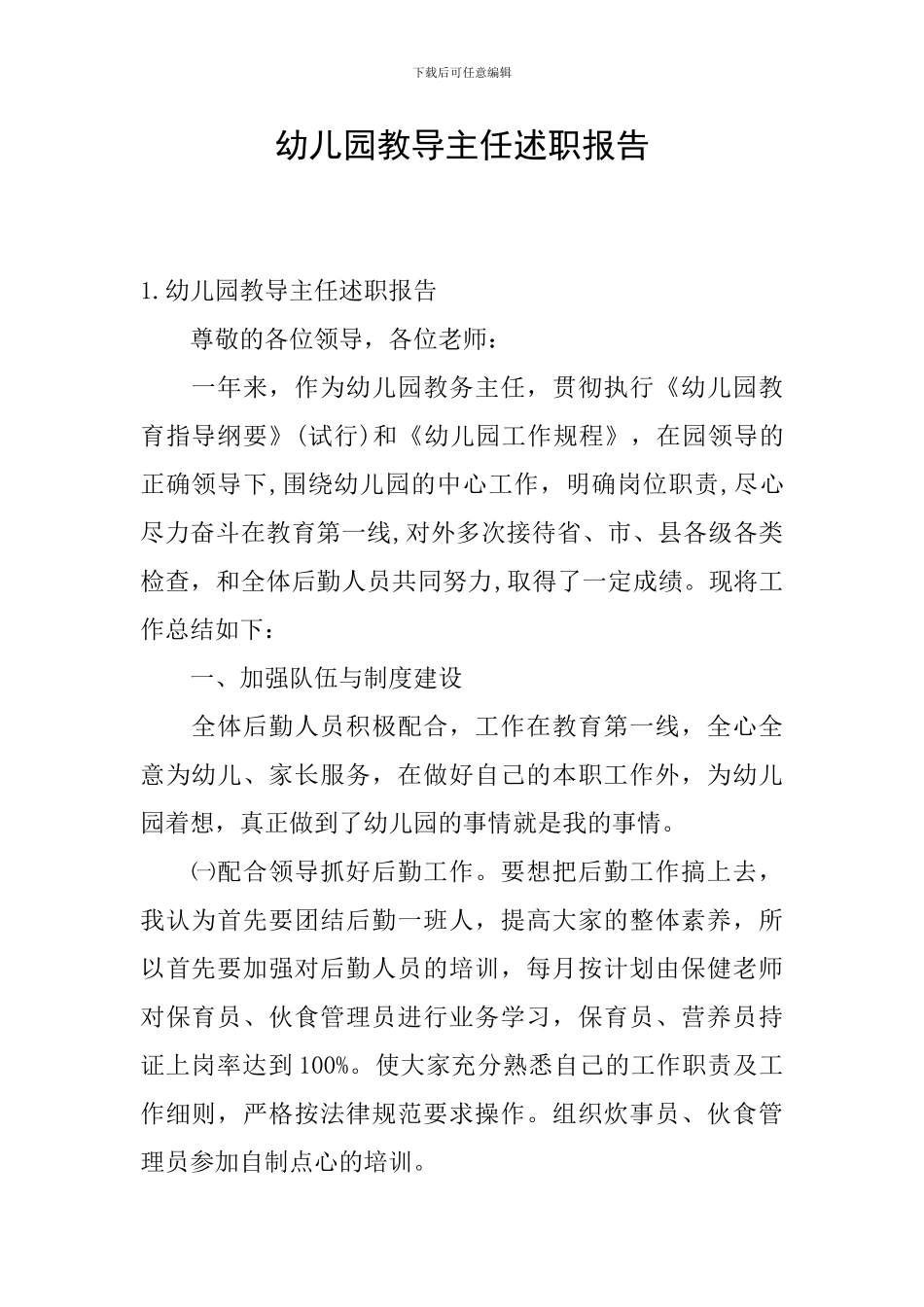 幼儿园教导主任述职报告_第1页