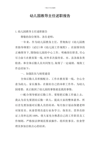 幼儿园教导主任述职报告