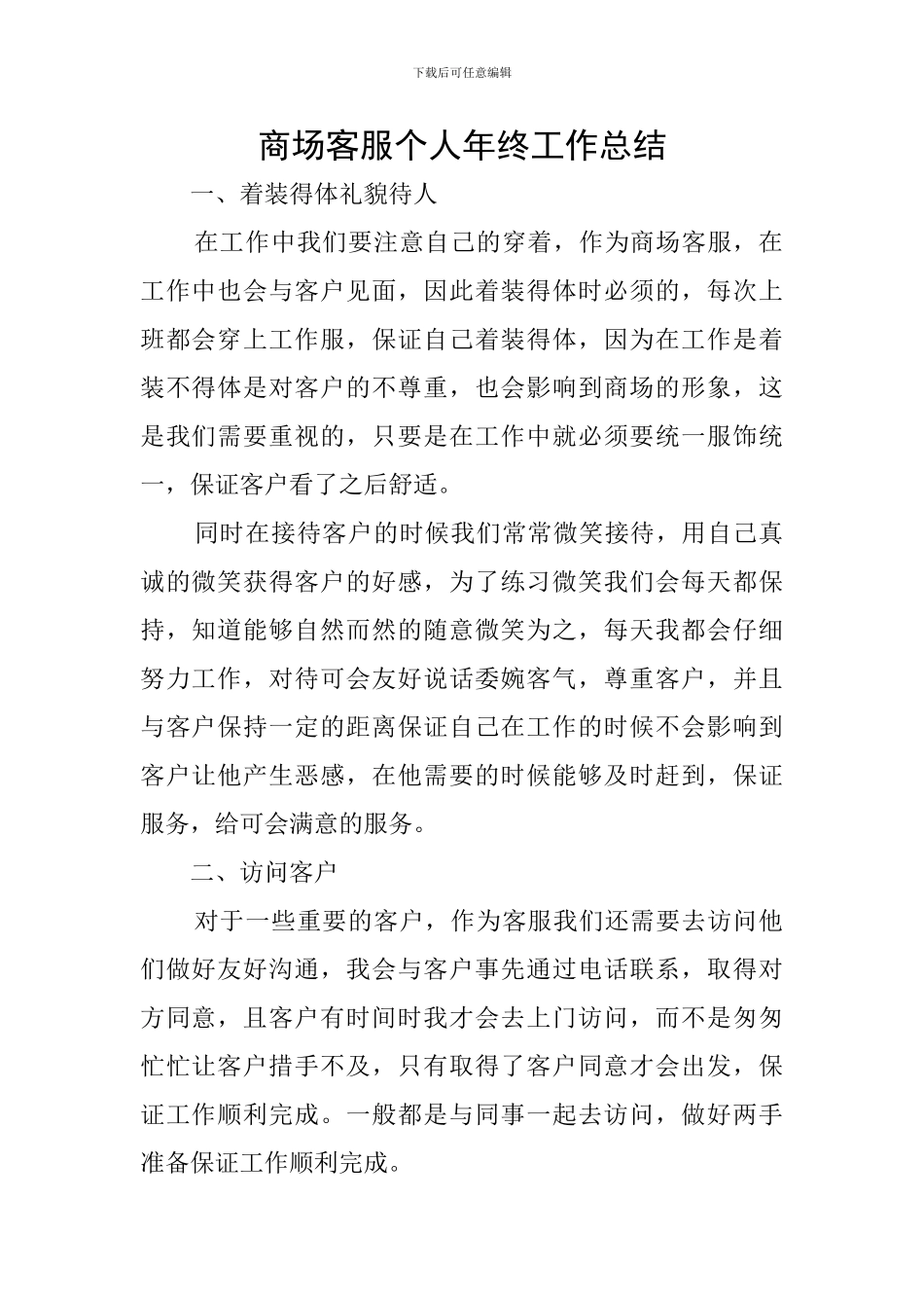 商场客服个人年终工作总结_第1页