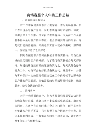 商场客服个人年终工作总结