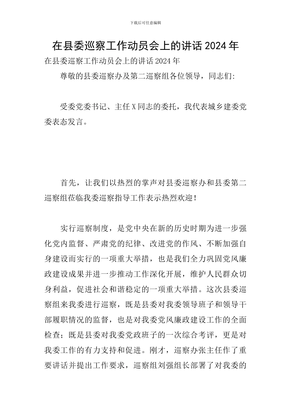 在县委巡察工作动员会上的讲话2024年_第1页