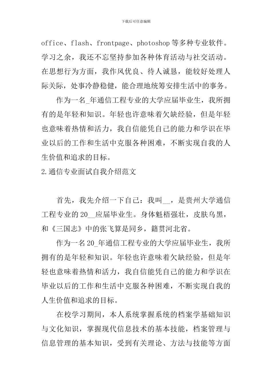 通信专业面试自我介绍范文_第2页