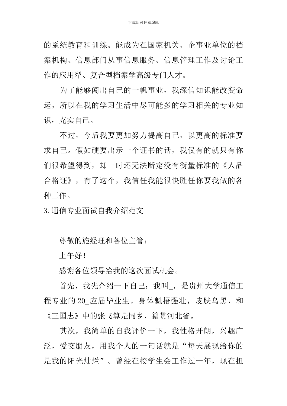 通信专业面试自我介绍范文_第3页