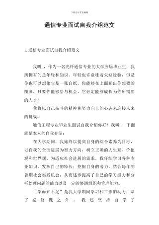通信专业面试自我介绍范文