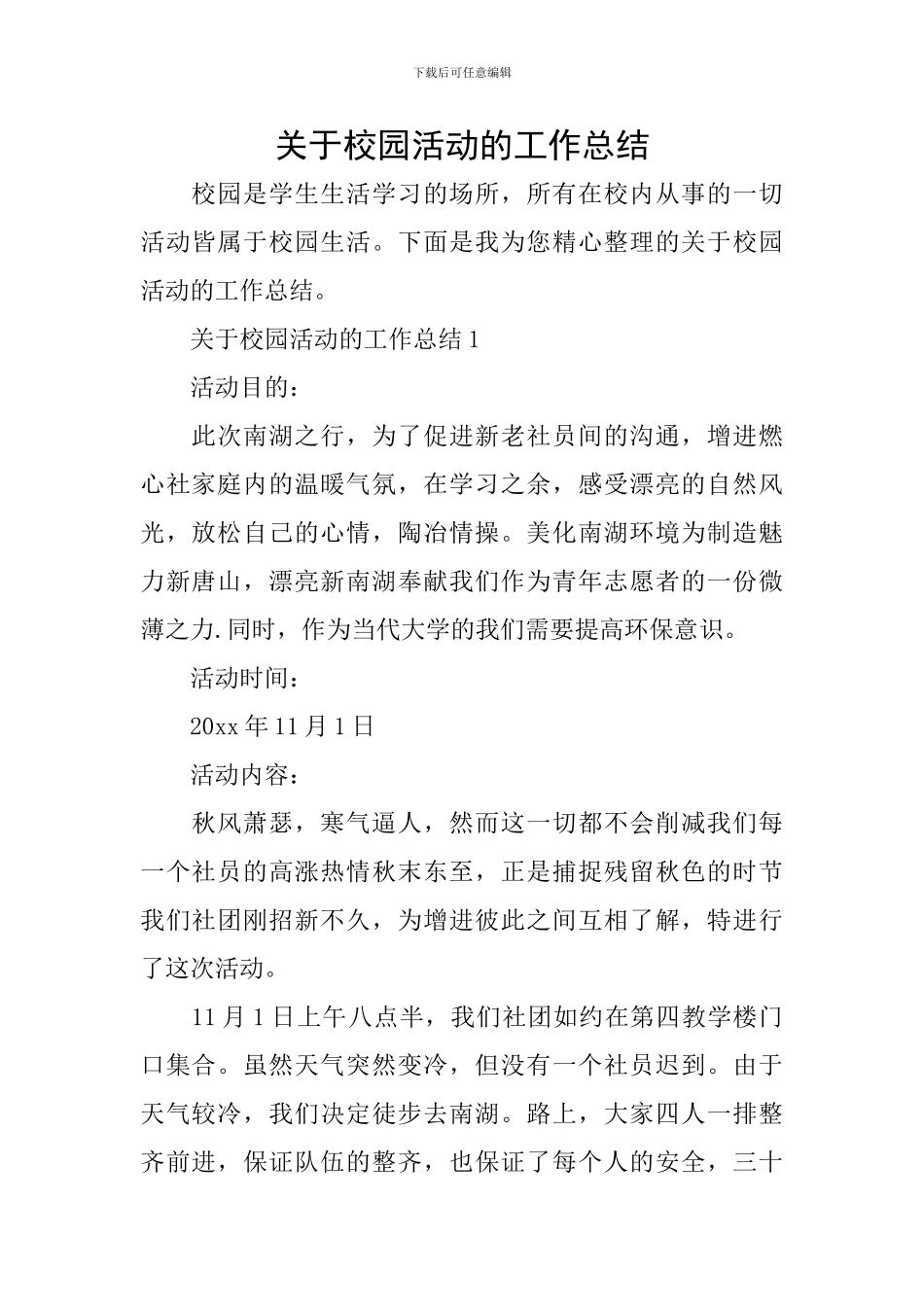 关于校园活动的工作总结_第1页