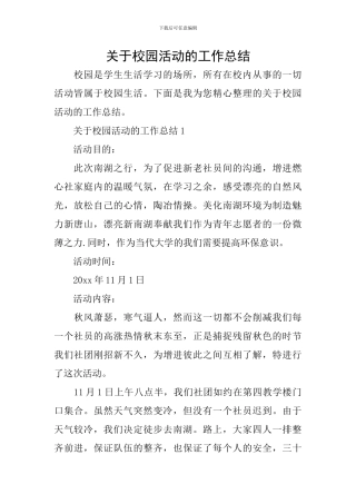 关于校园活动的工作总结