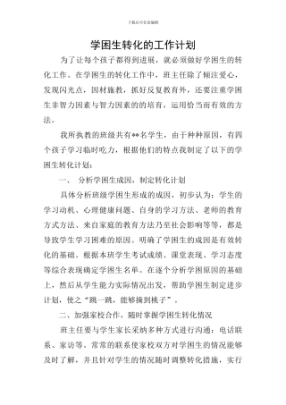 学困生转化的工作计划