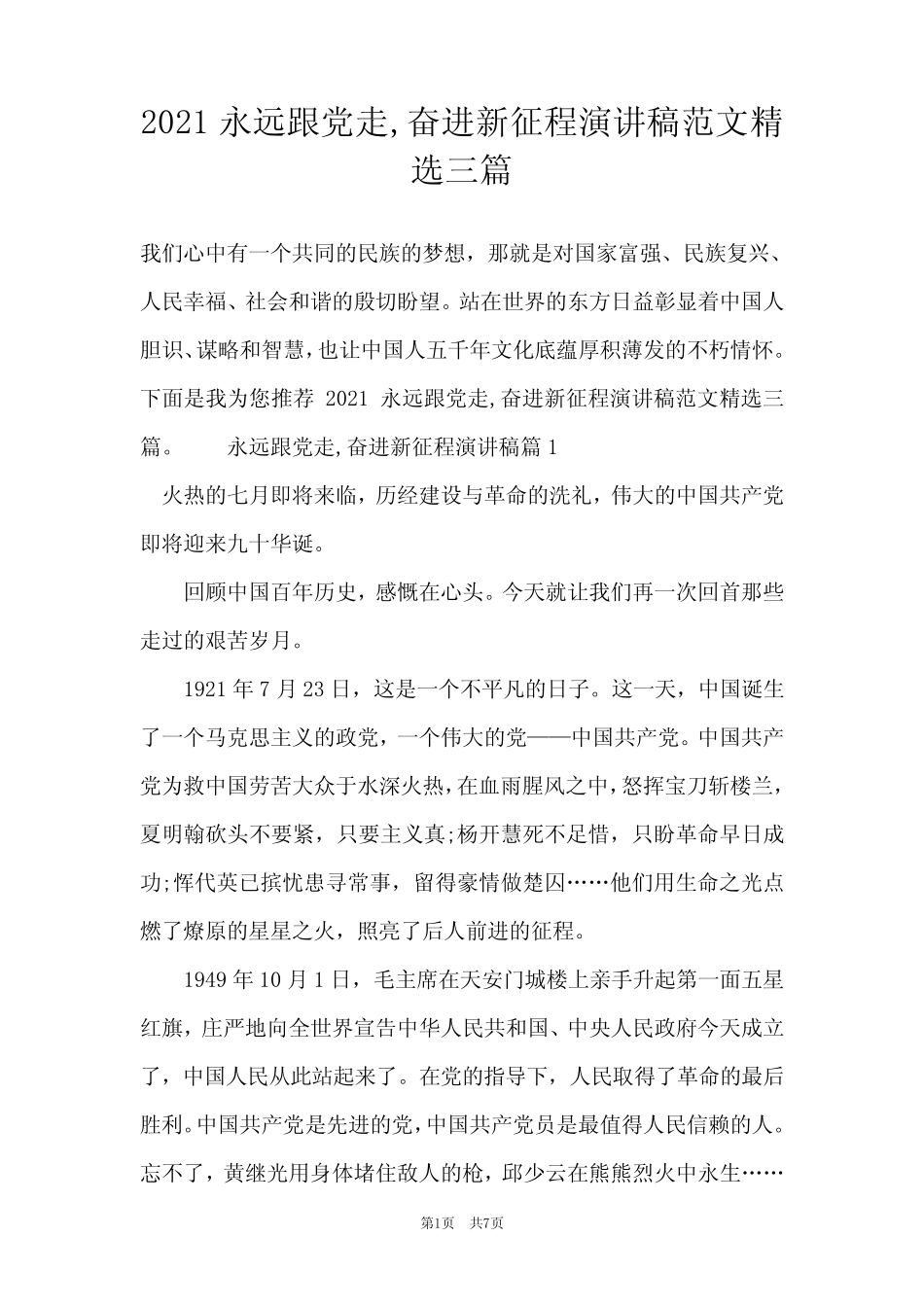 2021永远跟党走,奋进新征程演讲稿范文精选三篇 _第1页