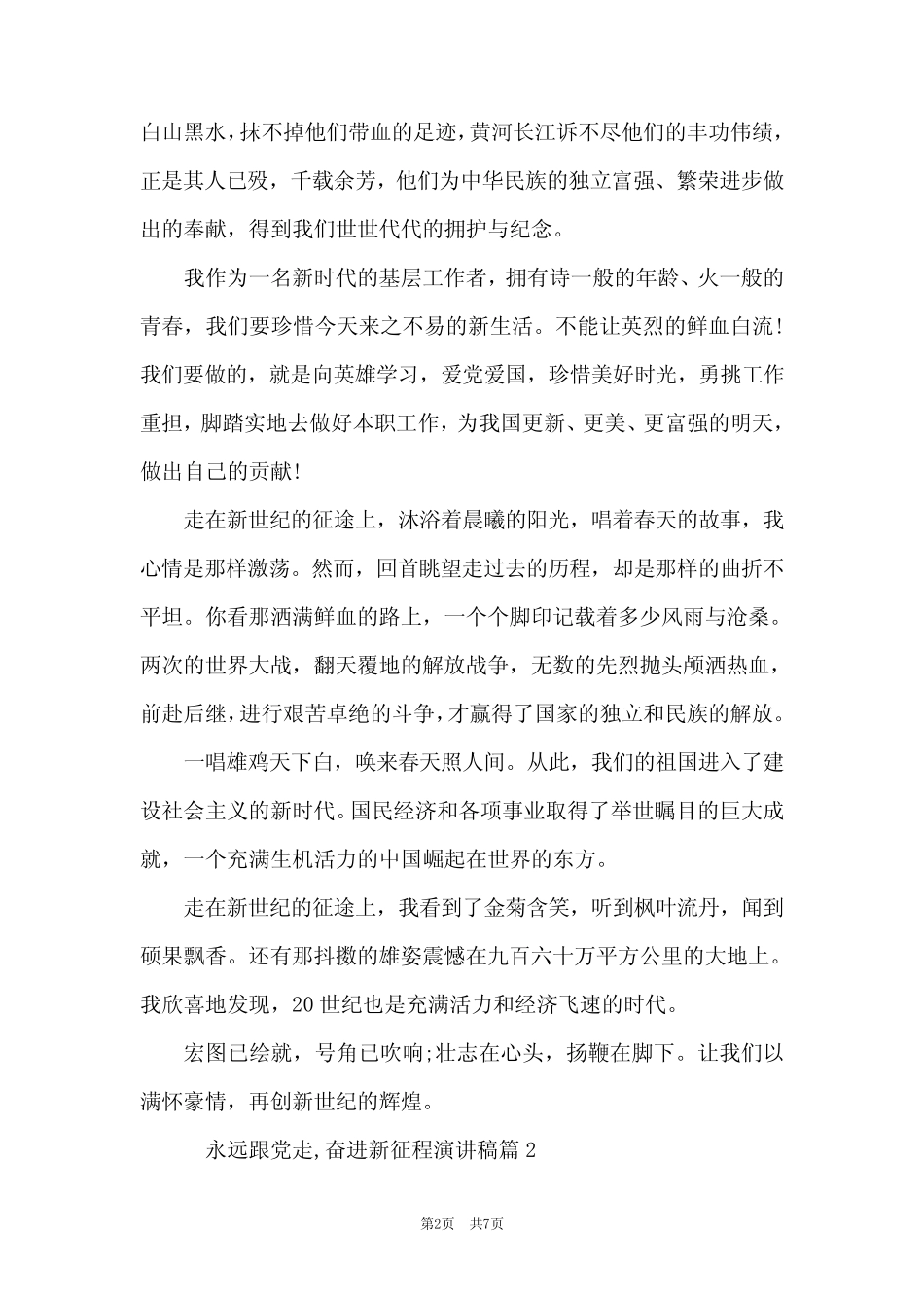 2021永远跟党走,奋进新征程演讲稿范文精选三篇 _第2页