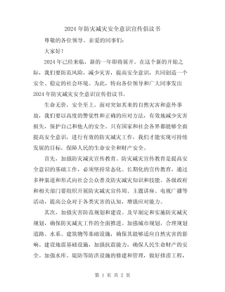 2024年防灾减灾安全意识宣传倡议书 