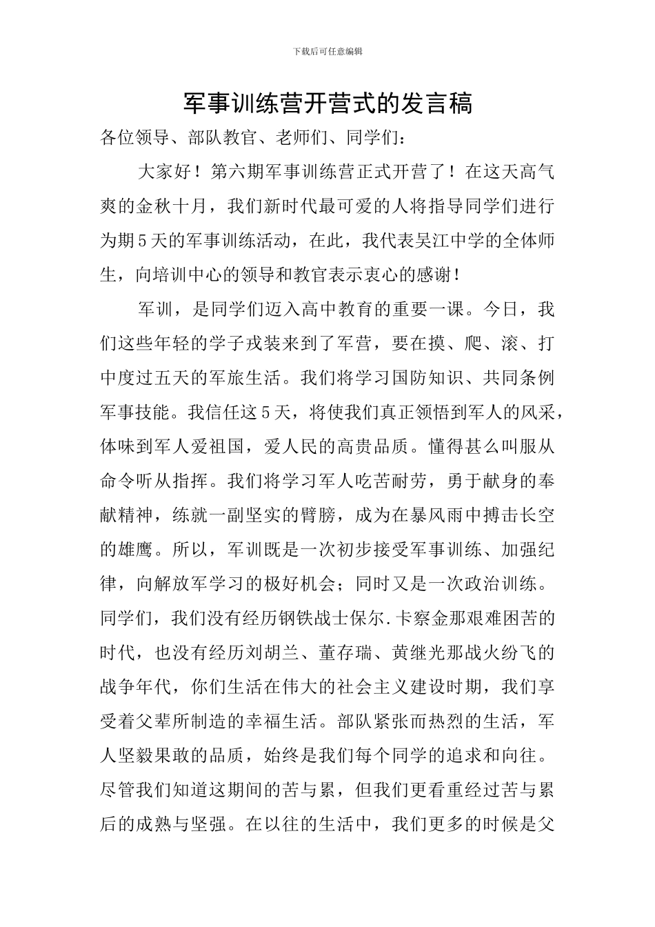 军事训练营开营式的发言稿_第1页