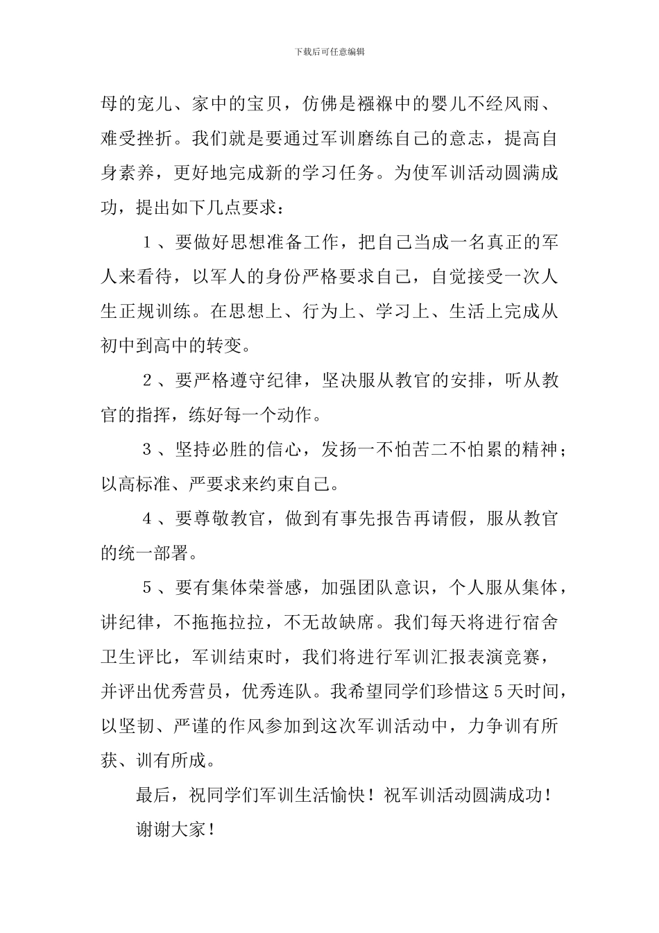 军事训练营开营式的发言稿_第2页