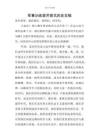 军事训练营开营式的发言稿