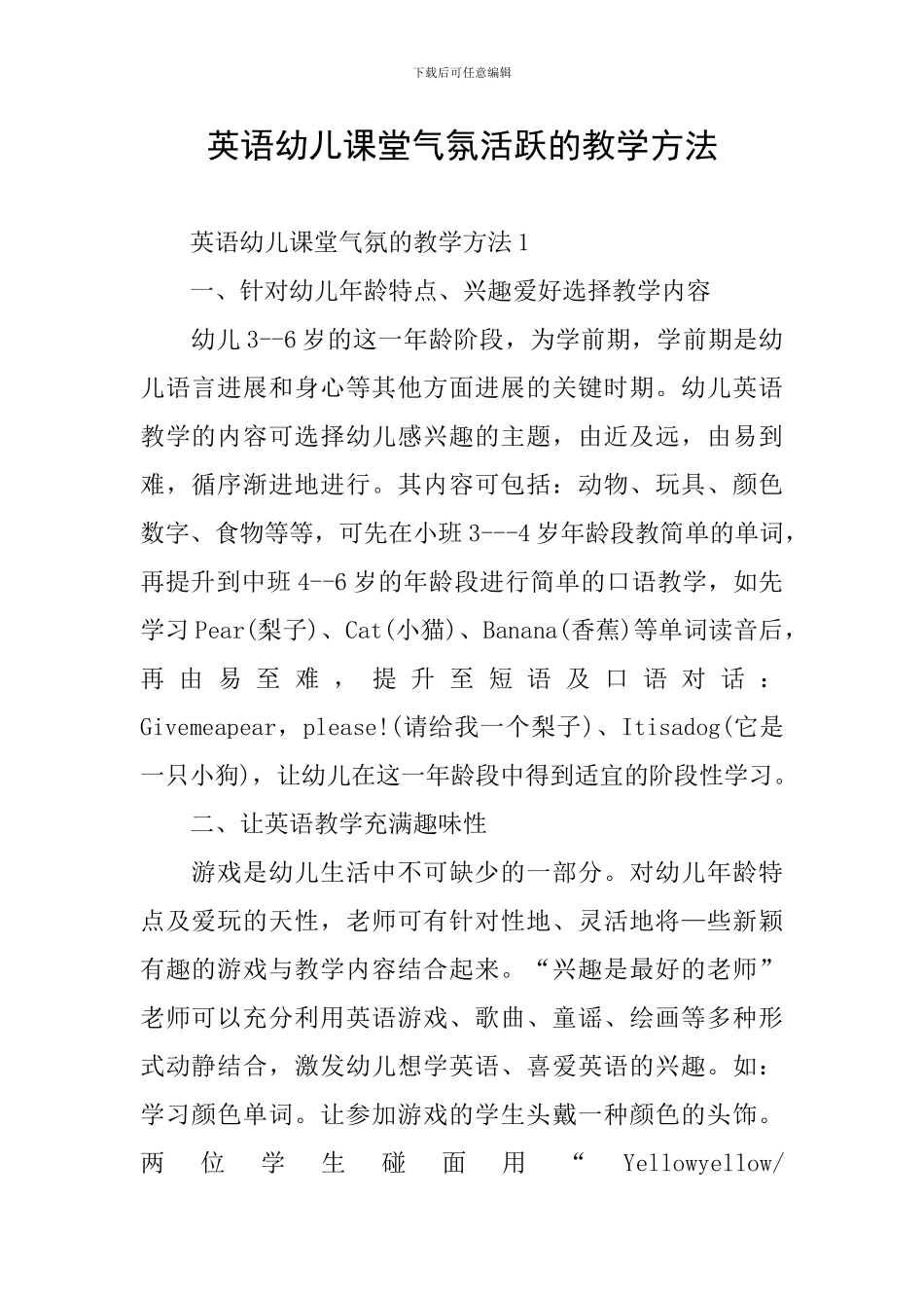 英语幼儿课堂气氛活跃的教学方法_第1页