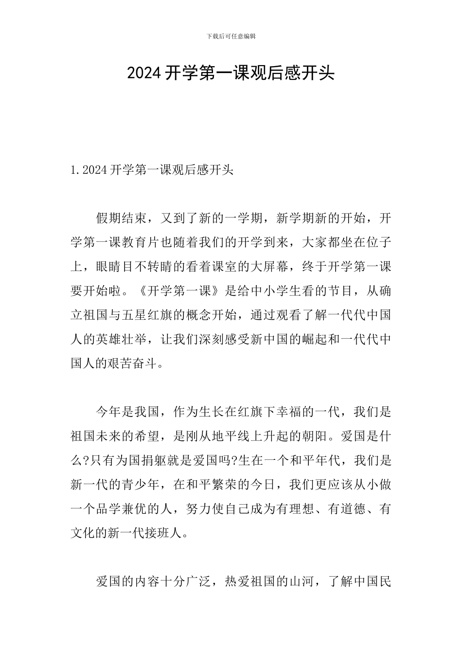 2024开学第一课观后感开头_第1页