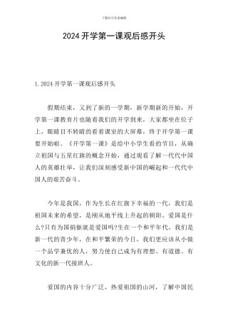 2024开学第一课观后感开头
